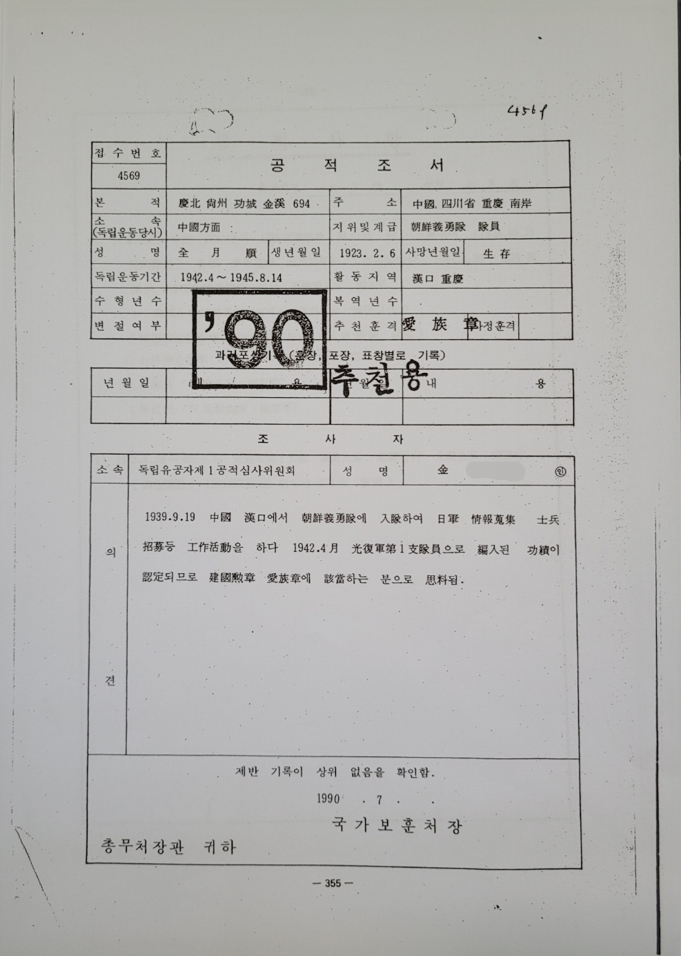 김원웅 광복회장의 모친 전월선씨의 독립유공자 공적조서. ⓒ뉴스버스