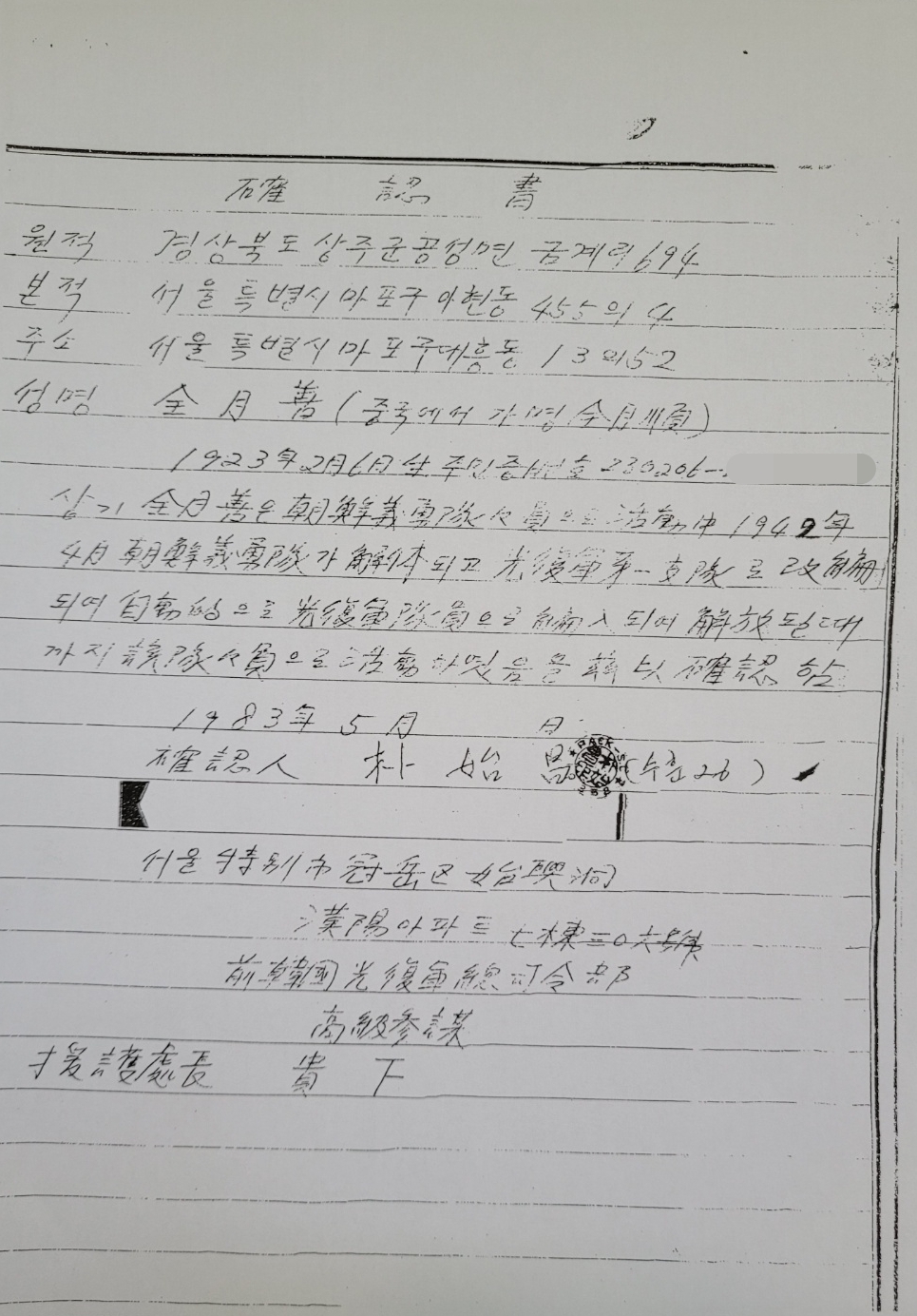 김원웅 광복회장의 모친 전월선씨 독립유공자 등재 관련 박시창 전 광복회장이 작성한 인우보증 문건. ⓒ뉴스버스