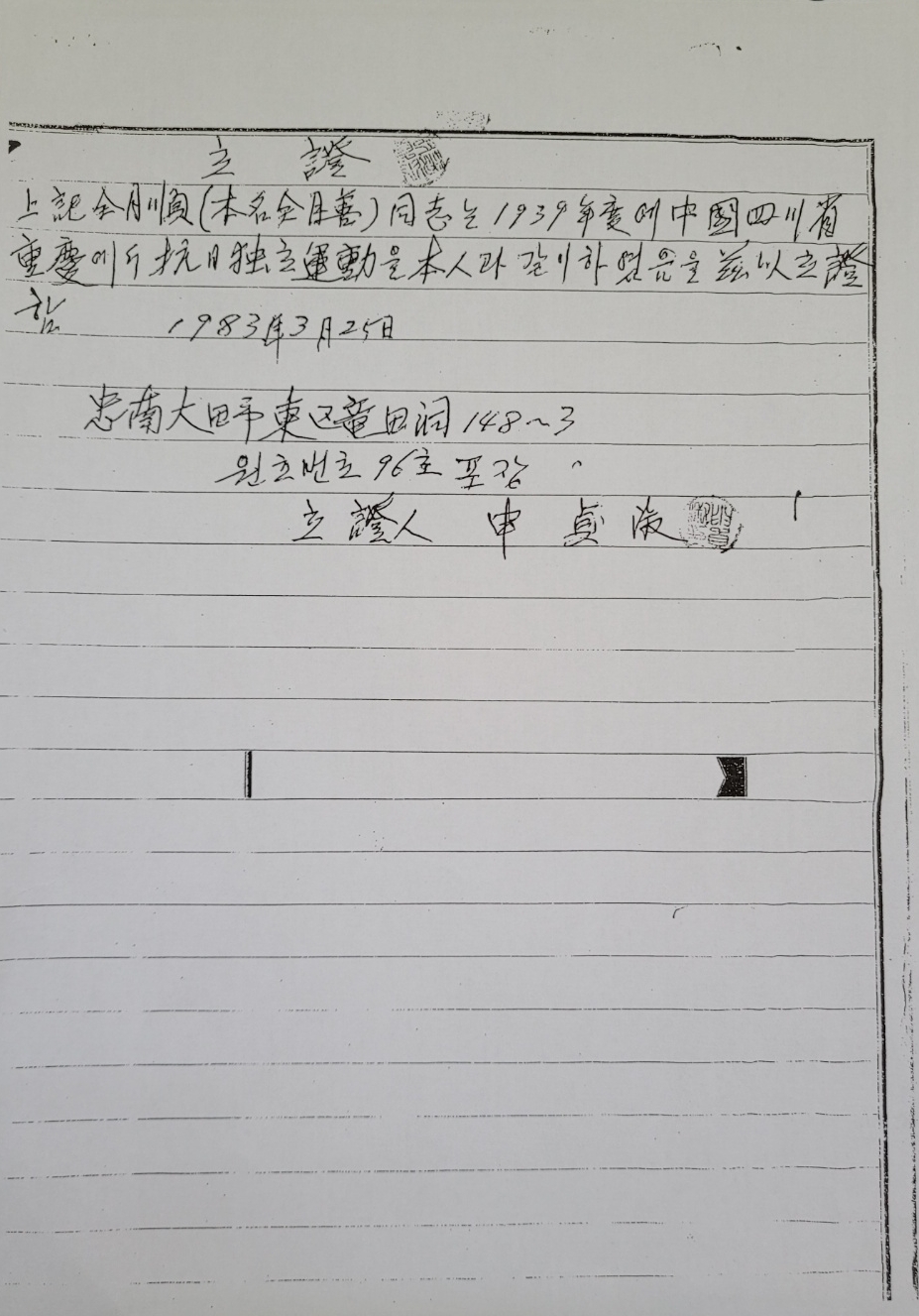 김원웅 광복회장의 모친 전월선씨 독립유공자 등재 관련 여성광복군 1호 신정숙 선생이 작성한 인우보증 문건. ⓒ뉴스버스