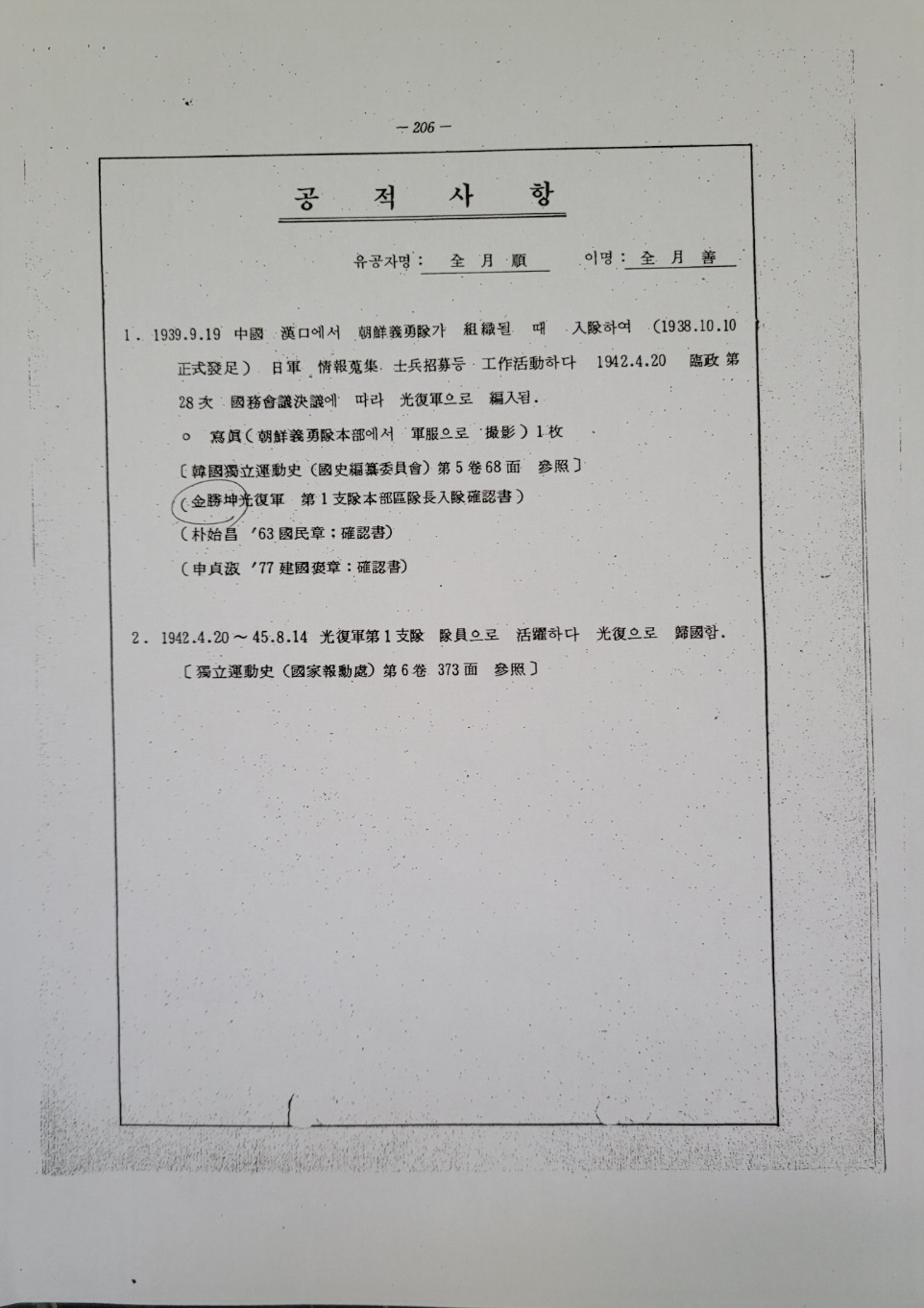 김원웅 광복회장의 모친 전월선씨의 독립유공자 공적사항 문건. ⓒ뉴스버스