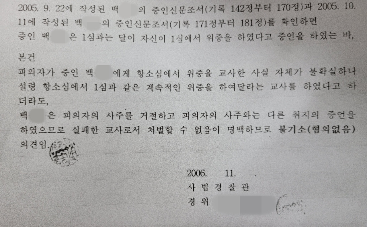 2006년 송파경찰서 조모 경위가 작성한 불기소 의견서. (사진=뉴스버스)