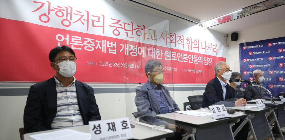 원로언론인으로 구성된 자유언론실천재단이 23일 오후 서울 중구 프레스센터 내 전국언론노동조합에서 언론중재법 개정안에 반대하는 기자회견을 하고 있다. (사진=뉴스1)