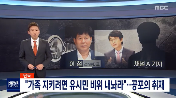 지난해 3월 31일자 MBC "가족 지키려면 유시민 비위 내놔라"…공포의 취재 보도 캡처.