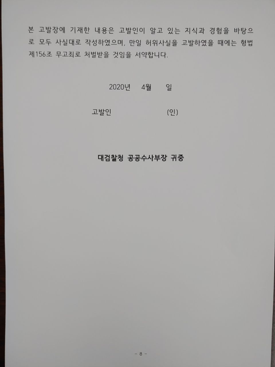 지난해 4월 8일 김웅 당시 미래통합당 송파 갑 국회의원 후보가 미래통합당 측에 전달한 고발장 파일. (자료=뉴스버스)