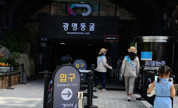 일제강점기 수탈의 역사와 해방 후 산업화 흔적을 간직한 광명동굴로 들어가는 입구.(사진=황현탁)