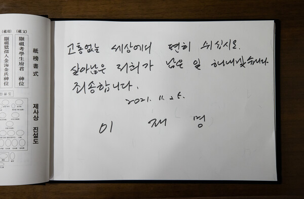이재명 더불어민주당 대선 후보가 25일 5·18유공자 이광영씨를 조문한 뒤 남긴 방명록.