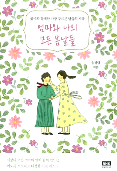 출처. '엄마와 나의 모든 봄날들', 송정림 작가, 알에이치코리아 출판
