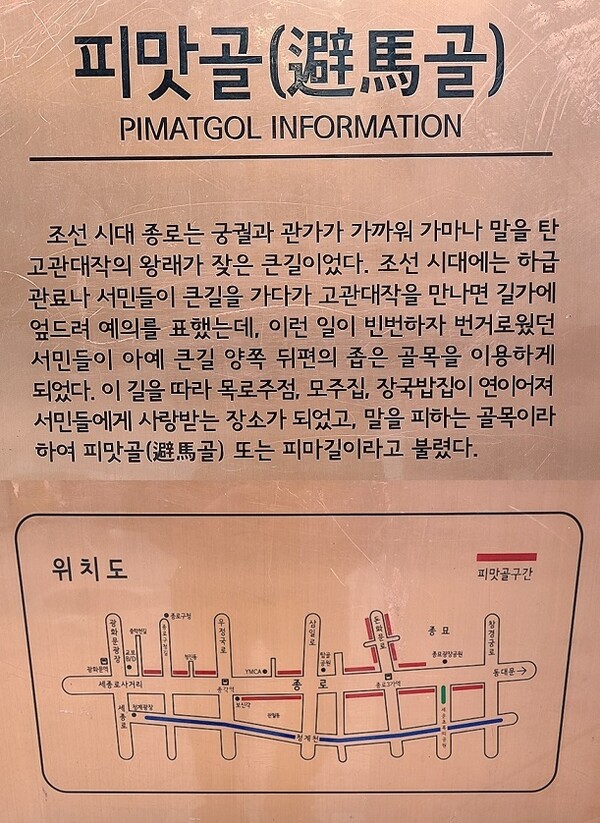 피맛골 유래가 적힌 피맛골 안내판