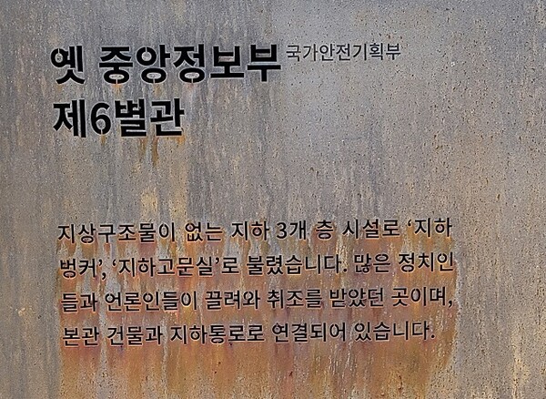 지하 고문실이 있었던 중앙정보부 제6별관 안내판 