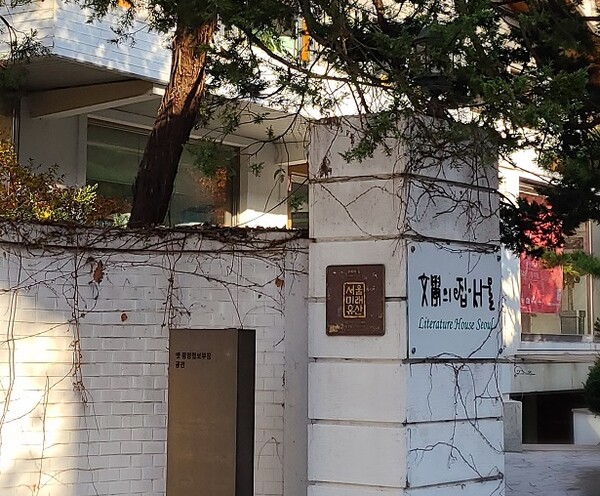 '문학의 집 서울'로 바뀐 과거 중앙정보부장 관사. 서울미래유산으로 지정돼 있다. (사진=황현탁)