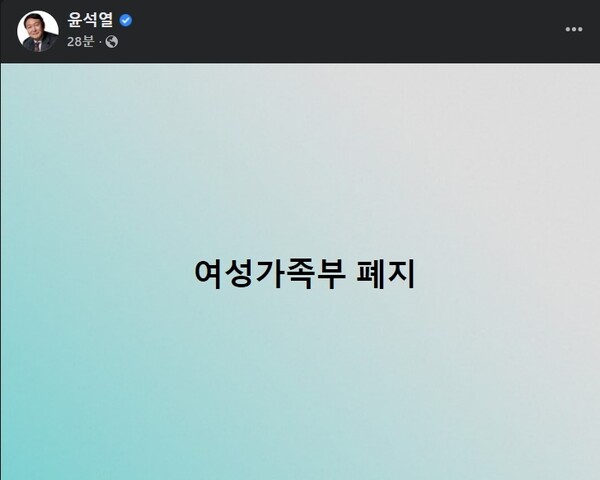윤석열 국민의힘 대선후보가 지난 7일 저녁 페이스북에 '여성가족부 폐지'라는 글을 올렸다. (사진=윤석열 후보 페이스북)