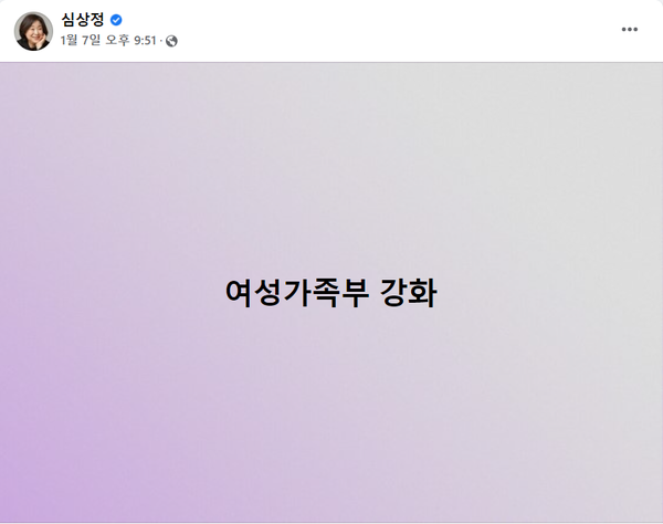 윤석열 국민의힘 대선 후보가 '여성가족부 폐지' 글을 페이스북에 올리자, 심상정 정의당 대선 후보가 7일 같은 방식으로 '여성가족부 강화' 라는 맞불 글을 올렸다. (사진-심상정 후보 페이스북 캡처)