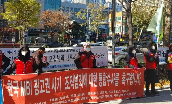 지낞해 12월 3일 MBI 피해자연합회가 서울서부지방검찰청 앞에서 MBI 사기 사건 통합수사를 요구하는 집회를 벌이고 있다. (사진=MBI 피해자연합회 제공)