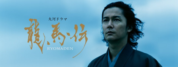 환골탈태한 모습으로 드라마 ‘료마전’에 출연한 료마(후쿠야마 마사하루), NHK 2010