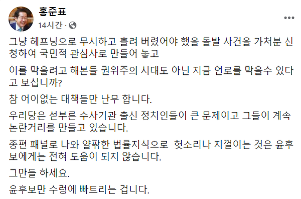 윤석열 후보 주변 법조인 측근들을 비판한 혼준표 의원의 페이스북 글. (사진=홍준표 의원 페이스북 캡처)