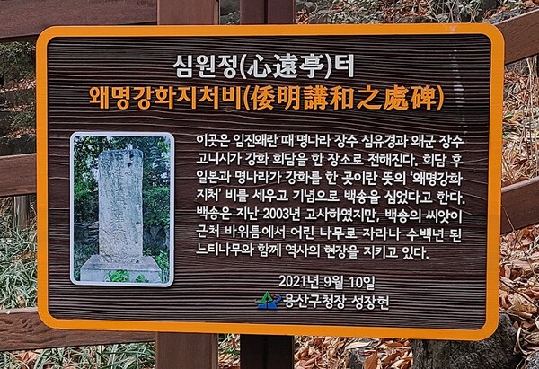 심원정 터에 있는 왜명강화지처비(心遠亭 倭明講和之處碑). 명나라 교섭대표 심유경과 왜군 장수 고니시가 '강화 회담'을 한 곳이다는 설명이 있다. (사진=황현탁)