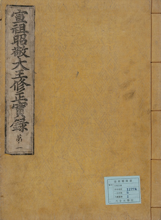 선조실록(宣祖實錄)