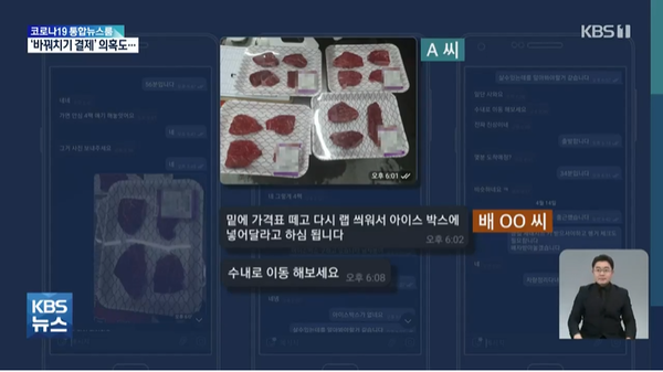 경기도청 총무과 5급 공무원 배모씨가 비서실 7급 공무원 A씨에게 소고기 구입을 지시하는 내용의 텔레그램 대화 내용을 KBS가 보도하고 있다. (사진=KBS보도 캡처)