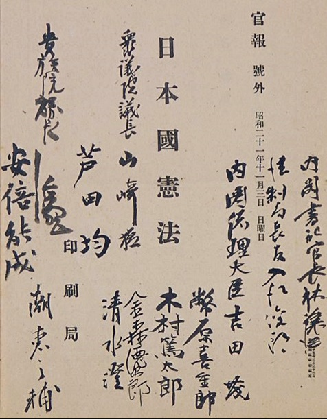 일본헌법 공포 시 발행된 관보 호외, 1946. 11. 3