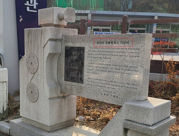 서울 동대문구문화회관이 있던 곳 인근의 '답십리 영화촬영소 기념비' (사진=황현탁)
