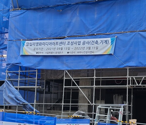 '답십리 영화미디어 아트센터'로 리모델링 하는 공사가 진행중인 동대문구문화회관 건물. (사진=황현탁)