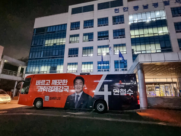 차량 정밀 조사를 위해 천안동남경찰서로 옮겨진 안철수 국민의당 대선후보 유세 버스. (사진=뉴스1) 