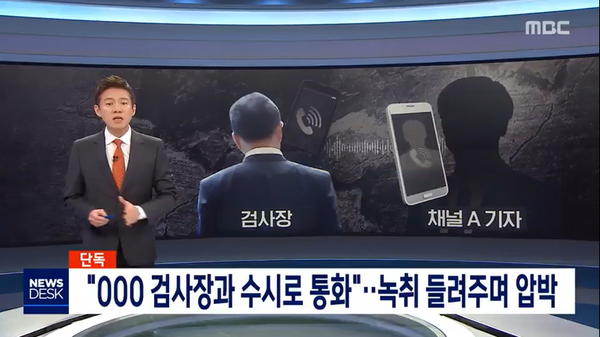 2020년 3월 31일 MBC 검언유착 보도. (사진=MBC 캡처)