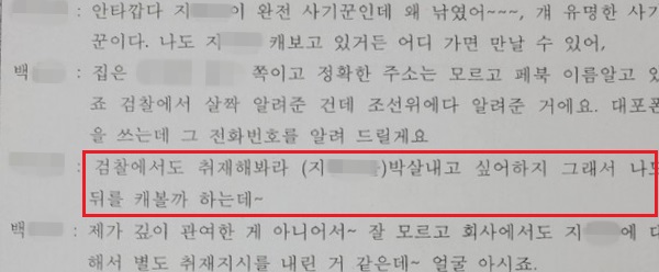 이동재 전 채널A 기자의 강요미수 사건 수사기록 일부.