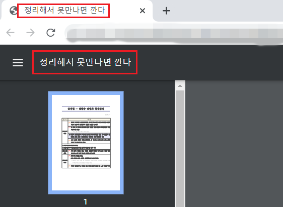 윤석열 국민의힘 후보 측이 27일 기자들에게 배포한 '단일화 협상 경과' 파일을 크롬에서 열면 '정리해서 못만나면 깐다'는 문구를 확인할 수 있다. (사진=윤석열 국민의힘 선거대책본부)