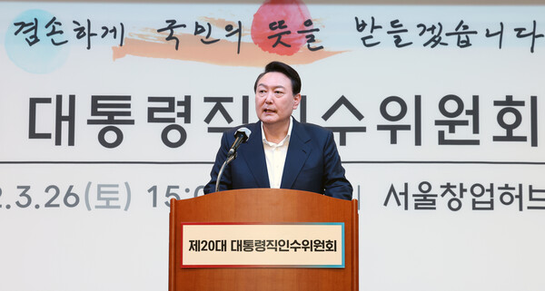 윤석열 대통령 당선인이 26일 오후 서울 마포구 서울창업허브 컨퍼런스홀에서 열린 제20대 대통령직인수위원회 워크샵에서 인사말을 하고 있다. (사진=뉴스1)