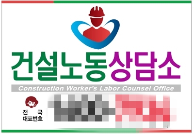 2013년 8월 설립됐던 건설노동상담소 광고 문구. (사진=뉴스버스)