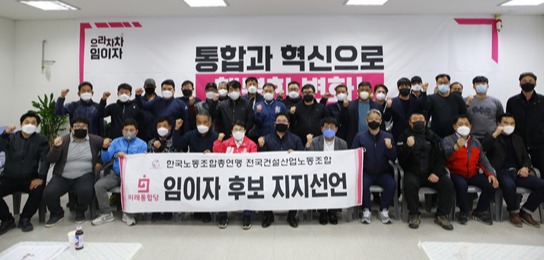 한국노총 전국건설산업노조 간부들은 지난 2020년 3월 30일 경북 상주시 임이자 후보 선거사무소를 찾아 지지를 선언하고, 임 의원과 기념사진을 찍었다. 사진은 당시 임 의원 측이 언론에 배포했다.