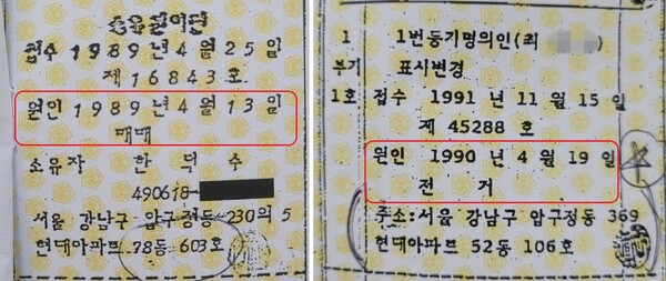 한덕수 후보자가 1989년 4월 13일 신문로 장인 주택을 매매 취득한 것으로 기록된 등기부(왼쪽)와 신문로 주택에서 살던 장인 최모씨가 매매 1년 뒤인 1990년 4월 19일 압구정동 현대아파트로 옮겼음을 알수 있는 등기부(오른쪽)