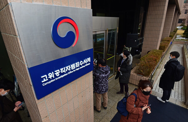 고위공직자범죄수사처. (사진=뉴스1)