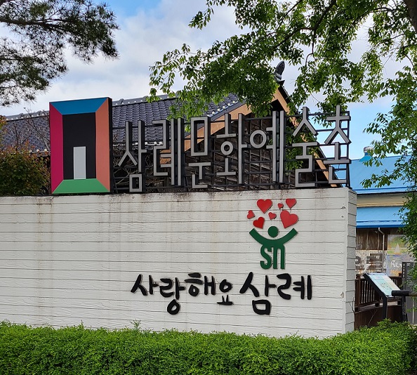 삼례문화예술촌 입구. (사진=황현탁)