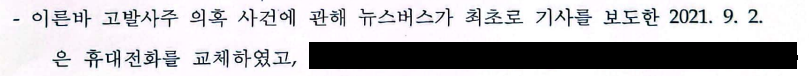 고위공직자범죄수사처가 사법정의바로세우기시민행동에 제공한 '대검찰청 수사정보정책관 총선개입 사건' 불기소이유서에서 김웅 국민의힘 의원이 뉴스버스 보도 직후 휴대전화를 교체한 사실이 담긴 부분.