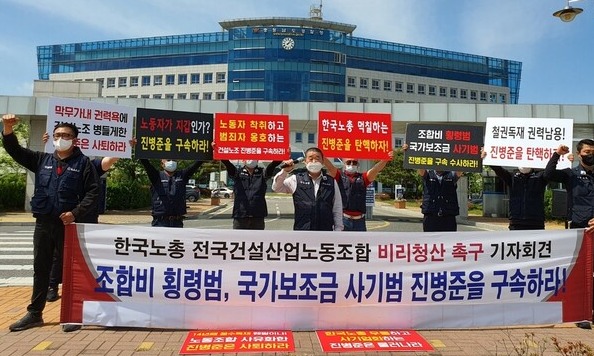 한국노총 관계자들이 지난 5월 9일 충남경찰청 앞에서 진병준 건설산업노조위원장의 처벌을 촉구하는 기자회견을 열었다. (사진=뉴스버스)