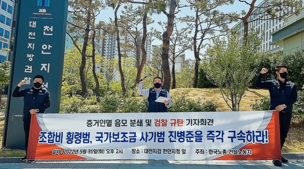 한국노총 건설노동자들이 지난 5월 31일 충남 천안 대전지검 천안지청 앞에서 진병준 건설산업노조위원장의 구속 수사를 촉구하는 기자회견을 하고 있다. (사진=한국노총 건설노동자 제공)