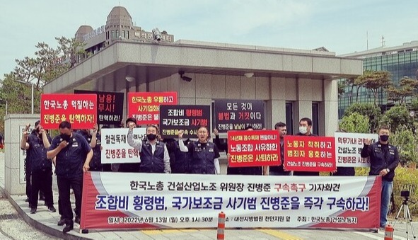 한국노총 건설노동자들이 13일 오후 1시 30분 대전지방법원 천안지원 앞에서 진병준 건설산업노조 위원장의 구속을 촉구하는 집회를 열었다. (사진=한국노총 건설노동자 제공)