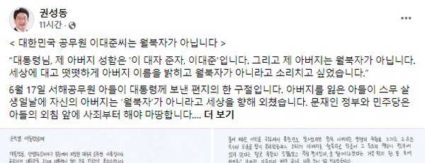 권성동 국민의힘 원내대표가 19일 '서해 공무원 피살' 사건과 관련해 페이스북에 올린 글. (사진=권성동 페이스북 캡처) 
