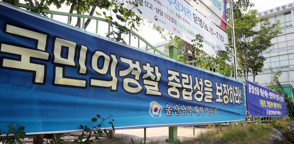 22일 울산 남부경찰서 앞에 경찰국 설치를 반대하는 현수막이 걸려 있다. (사진=뉴스1)