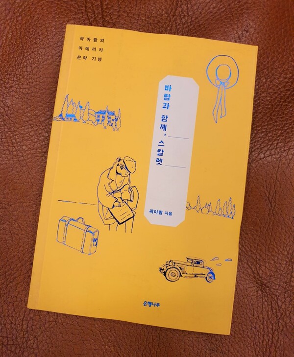 G 작가의 올드 아메리카 문학 기행 '바람과 함께, 스칼렛'