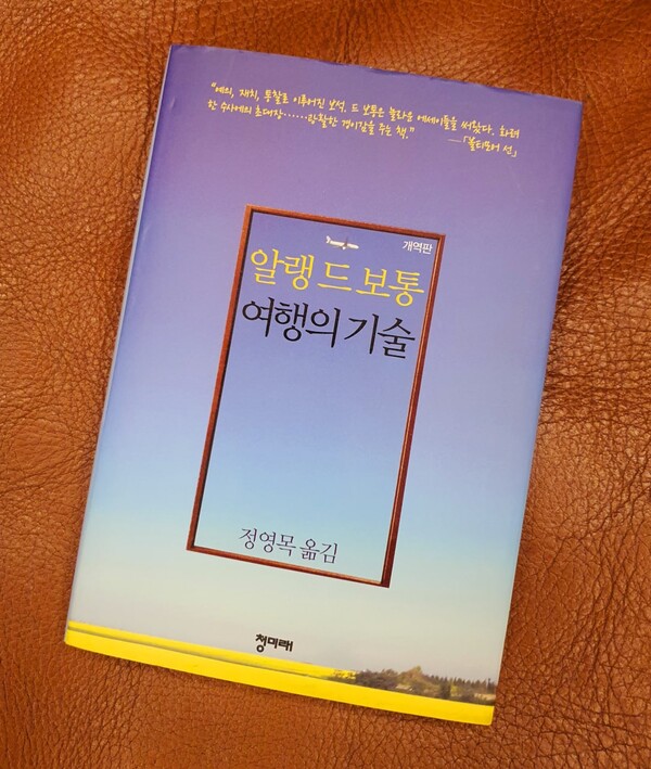 여행의 예술이란 제목이 더 어울림직한 알랭 드 보통의 '여행의 기술', 2002 (국내, 2011)