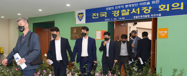 23일 충남 아산 경찰인재개발원에서 열린 전국 경찰서장 회의를 마친 서장(총경)들이 회의장을 나서고 있다.