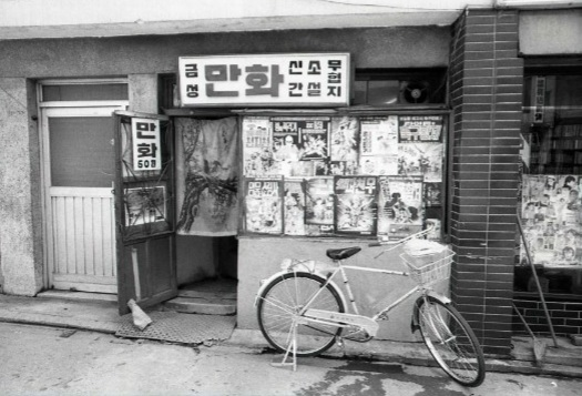 지금은 사라진 정겨운 만화 가게 전경