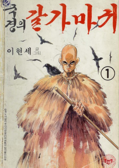 이현세 작가의 데뷔작 '국경의 갈가마귀'  표지, 1982