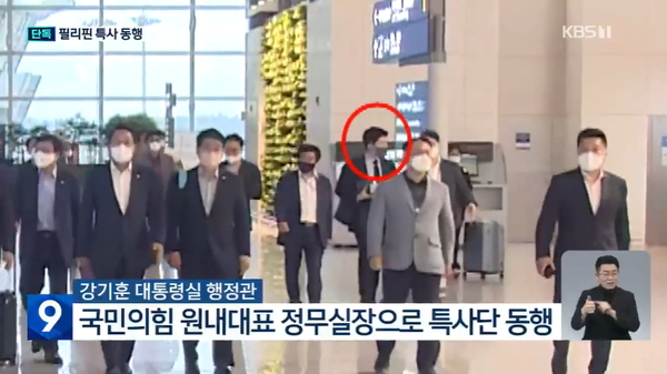 지난 6월 28일 필리핀 대통령 취임식에 참석하기 위해 권성동 원내대표 등 특사단이 출국하고 있다. 빨간 원은 강기훈 행정관. (사진=KBS 캡처)