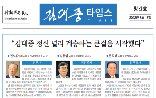 김대중기념사업회가 18일 배포한  창간호. (사진=김대중타임스 캡처)