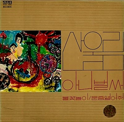 대한민국 가요사의 혁명곡인 '아니 벌써'가 실린 산울림 1집 / 1977