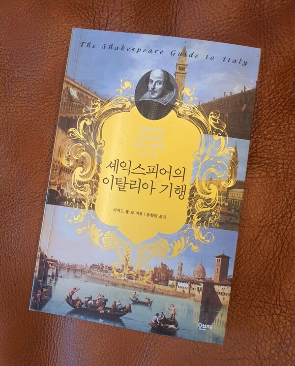 셰익스피어의 이탈리아 흔적이 가득한 '셰익스피어의 이탈리아 기행', 리처드 폴 로 지음 / 유향란 옮김 / 오브제 출판